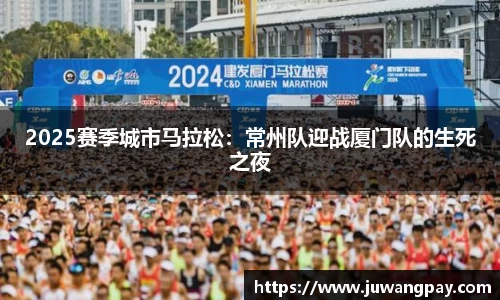 2025赛季城市马拉松：常州队迎战厦门队的生死之夜