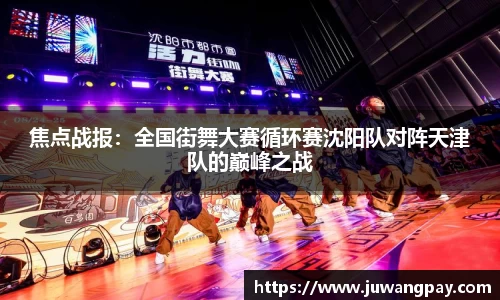 焦点战报：全国街舞大赛循环赛沈阳队对阵天津队的巅峰之战
