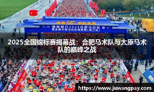 2025全国锦标赛揭幕战：合肥马术队与太原马术队的巅峰之战