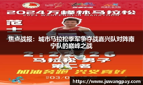 焦点战报：城市马拉松季军争夺战嘉兴队对阵南宁队的巅峰之战