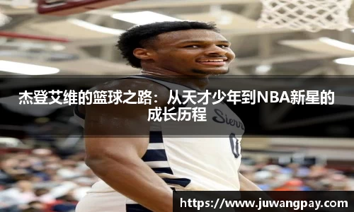 杰登艾维的篮球之路：从天才少年到NBA新星的成长历程