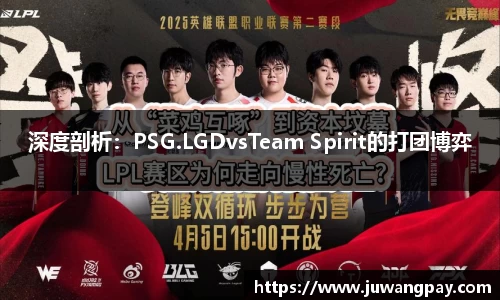 深度剖析：PSG.LGDvsTeam Spirit的打团博弈