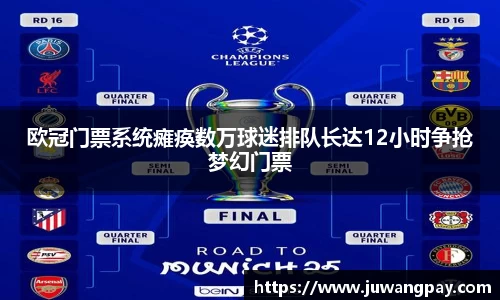 欧冠门票系统瘫痪数万球迷排队长达12小时争抢梦幻门票