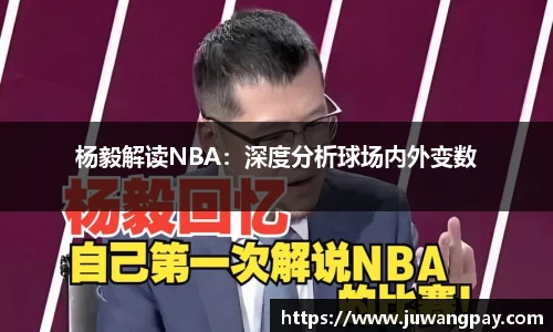 杨毅解读NBA：深度分析球场内外变数