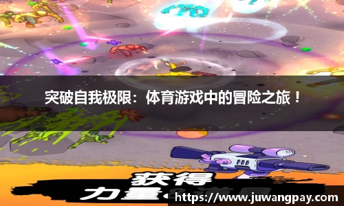 突破自我极限：体育游戏中的冒险之旅 !