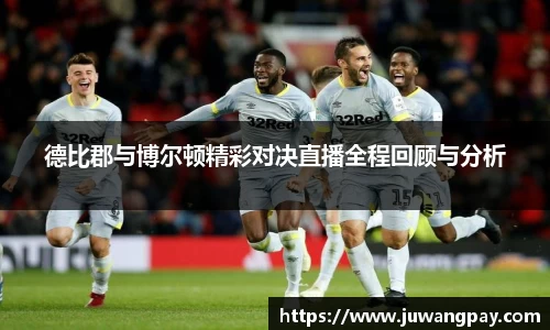 德比郡与博尔顿精彩对决直播全程回顾与分析