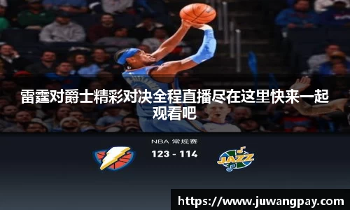 雷霆对爵士精彩对决全程直播尽在这里快来一起观看吧