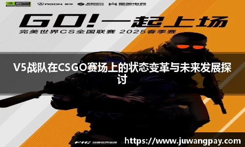 V5战队在CSGO赛场上的状态变革与未来发展探讨