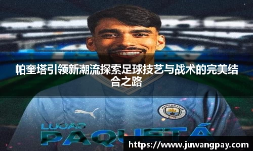 帕奎塔引领新潮流探索足球技艺与战术的完美结合之路