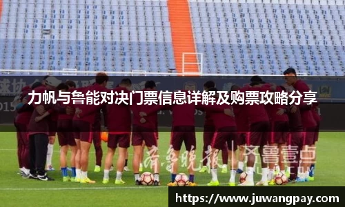 力帆与鲁能对决门票信息详解及购票攻略分享