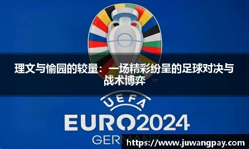 理文与愉园的较量：一场精彩纷呈的足球对决与战术博弈