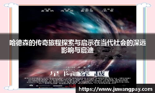 哈德森的传奇旅程探索与启示在当代社会的深远影响与启迪
